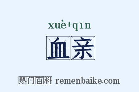 血亲是什么意思的图片